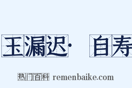 玉漏迟·自寿是什么意思的图片